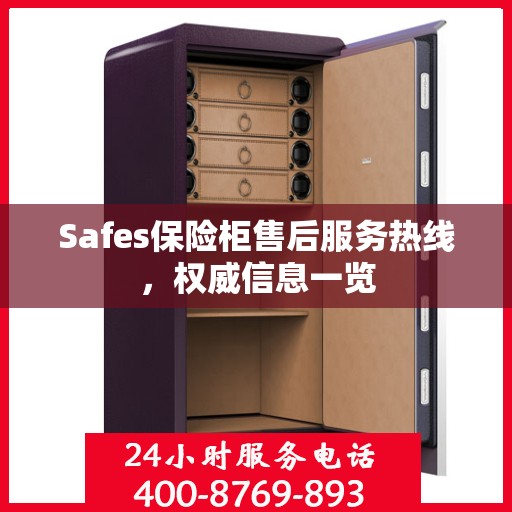 Safes保险柜售后服务热线，权威信息一览