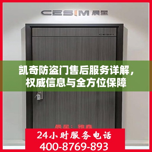 凯奇防盗门售后服务详解，权威信息与全方位保障