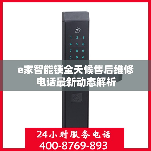e家智能锁全天候售后维修电话最新动态解析