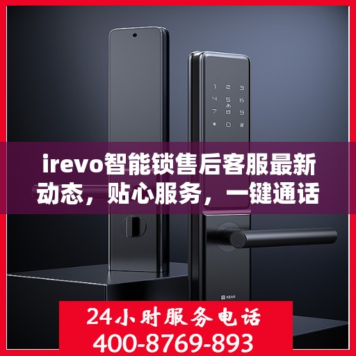 irevo智能锁售后客服最新动态，贴心服务，一键通话连接售后专家