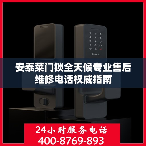 安泰莱门锁全天候专业售后维修电话权威指南
