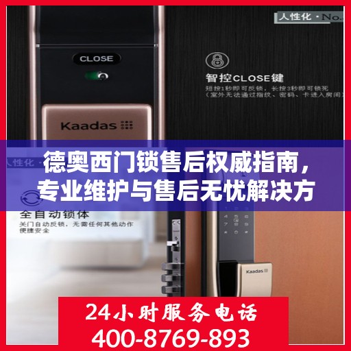 德奥西门锁售后权威指南，专业维护与售后无忧解决方案