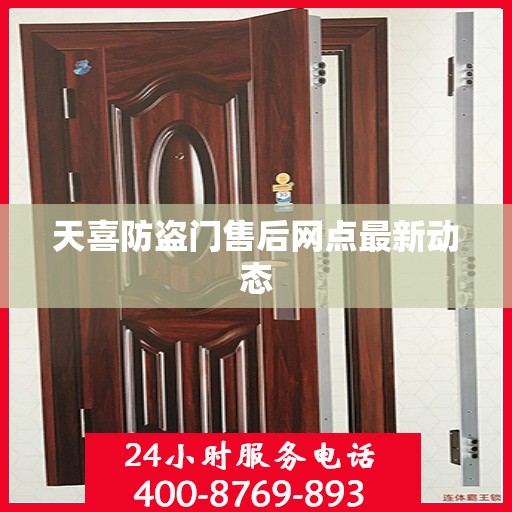 天喜防盗门售后网点最新动态