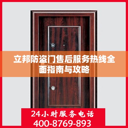 立邦防盗门售后服务热线全面指南与攻略