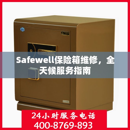 Safewell保险箱维修，全天候服务指南