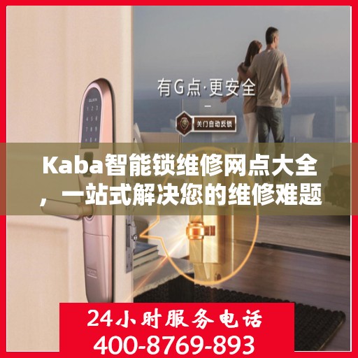 Kaba智能锁维修网点大全，一站式解决您的维修难题