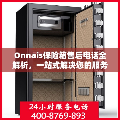 Onnais保险箱售后电话全解析，一站式解决您的服务需求