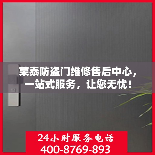 荣泰防盗门维修售后中心，一站式服务，让您无忧！