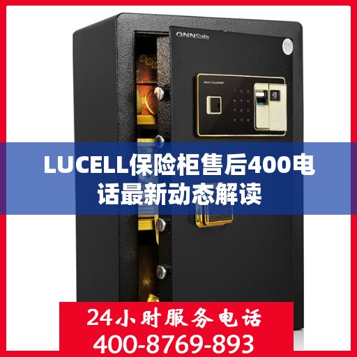 LUCELL保险柜售后400电话最新动态解读
