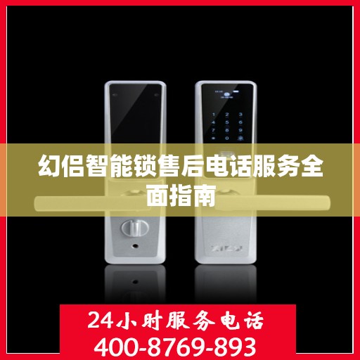 幻侣智能锁售后电话服务全面指南