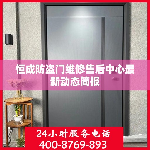 恒成防盗门维修售后中心最新动态简报