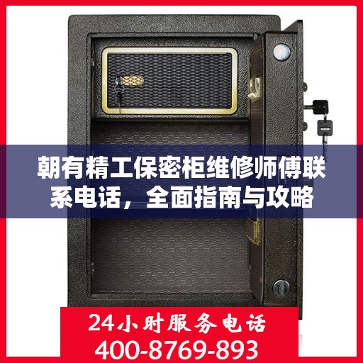 朝有精工保密柜维修师傅联系电话，全面指南与攻略