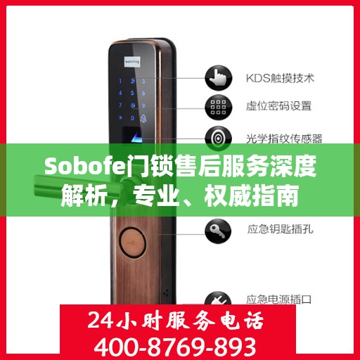 Sobofe门锁售后服务深度解析，专业、权威指南