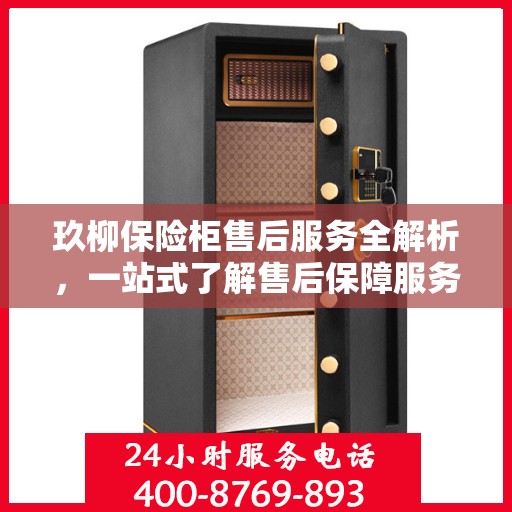 玖柳保险柜售后服务全解析，一站式了解售后保障服务