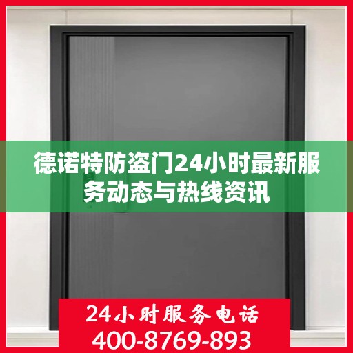 德诺特防盗门24小时最新服务动态与热线资讯