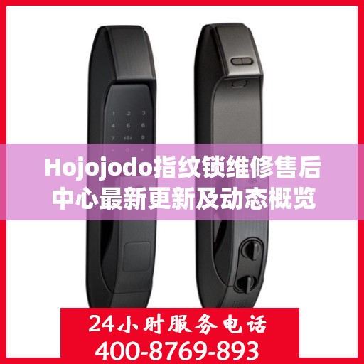 Hojojodo指纹锁维修售后中心最新更新及动态概览