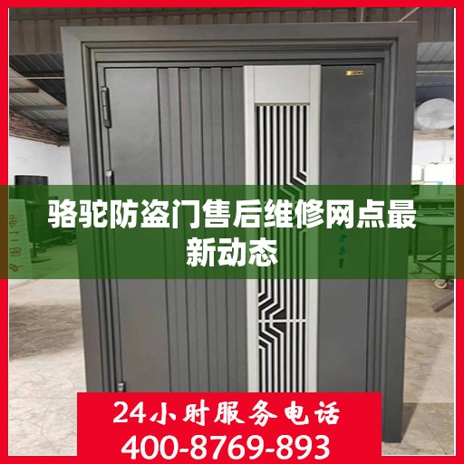骆驼防盗门售后维修网点最新动态