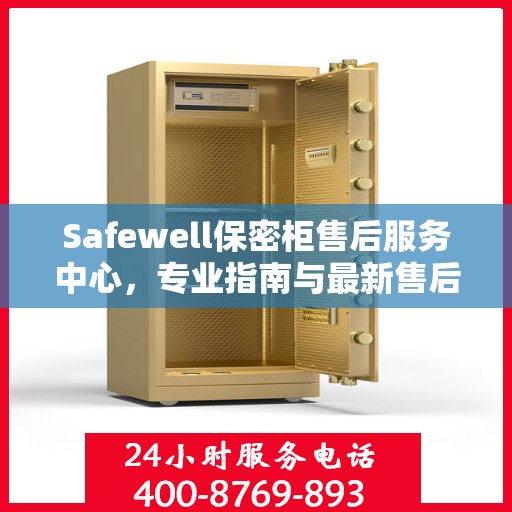 Safewell保密柜售后服务中心，专业指南与最新售后攻略