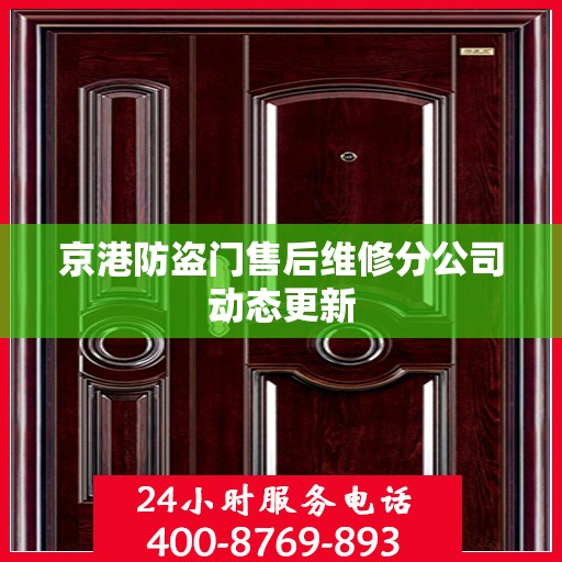 京港防盗门售后维修分公司动态更新