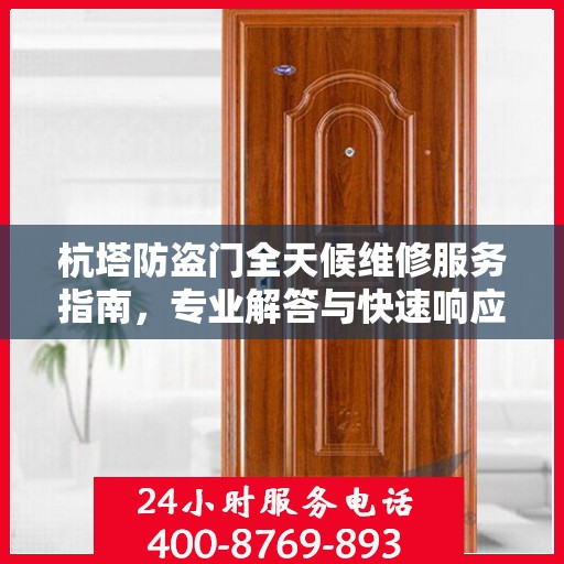 杭塔防盗门全天候维修服务指南，专业解答与快速响应一网打尽