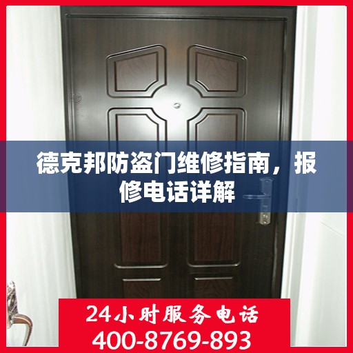 德克邦防盗门维修指南，报修电话详解