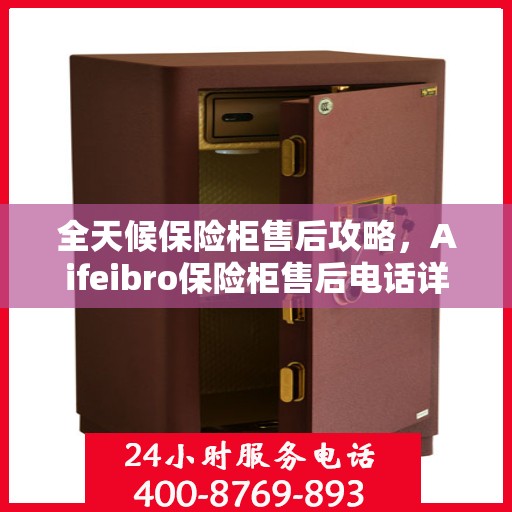 全天候保险柜售后攻略，Aifeibro保险柜售后电话详解