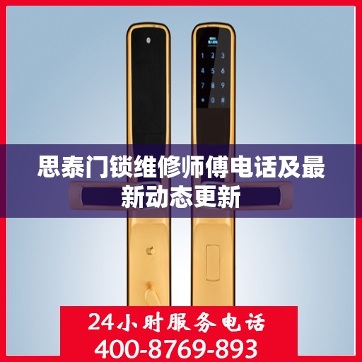思泰门锁维修师傅电话及最新动态更新