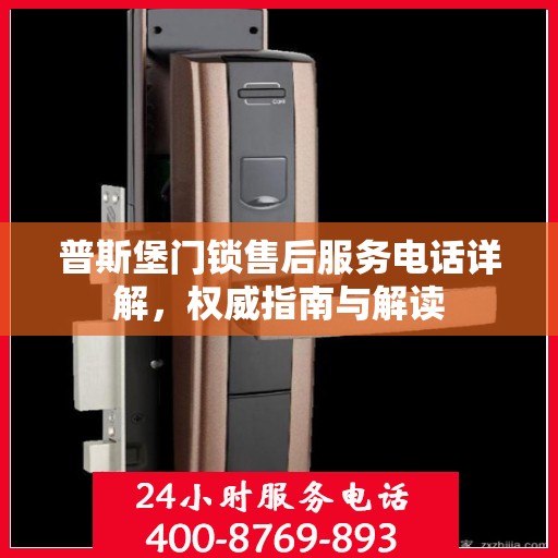 普斯堡门锁售后服务电话详解，权威指南与解读