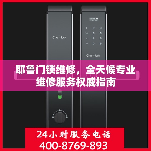 耶鲁门锁维修，全天候专业维修服务权威指南