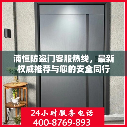 浦恒防盗门客服热线，最新权威推荐与您的安全同行