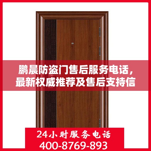 鹏晨防盗门售后服务电话，最新权威推荐及售后支持信息