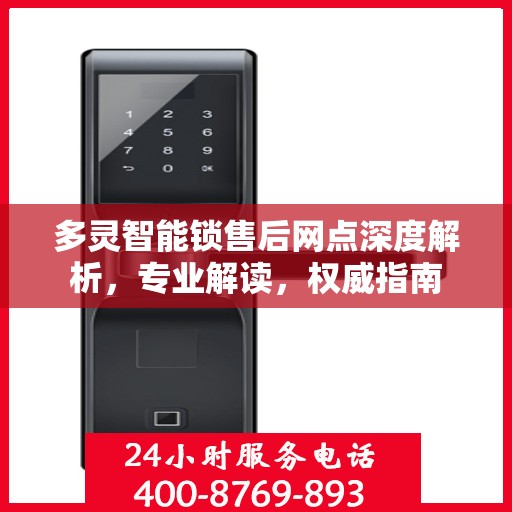 多灵智能锁售后网点深度解析，专业解读，权威指南