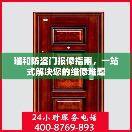 瑞和防盗门报修指南，一站式解决您的维修难题
