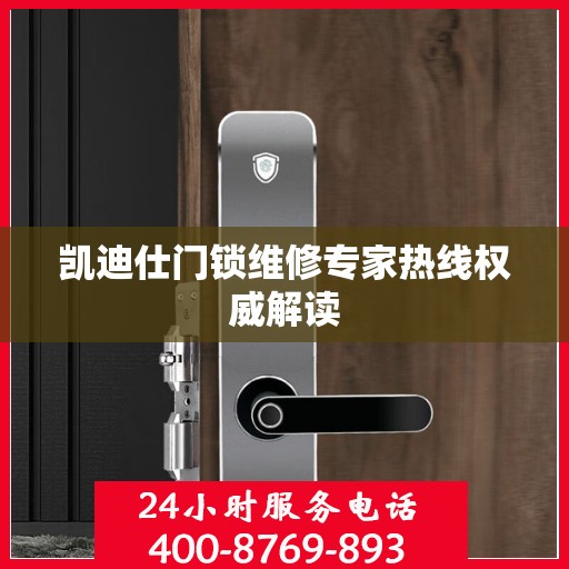 凯迪仕门锁维修专家热线权威解读