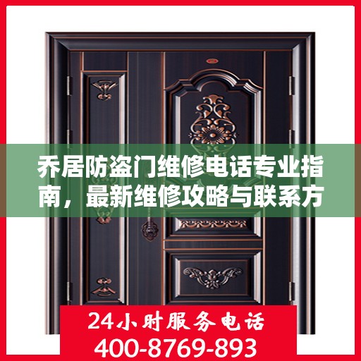 乔居防盗门维修电话专业指南，最新维修攻略与联系方式