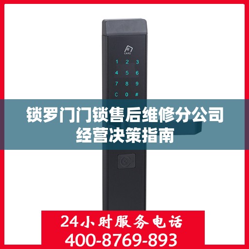 锁罗门门锁售后维修分公司经营决策指南