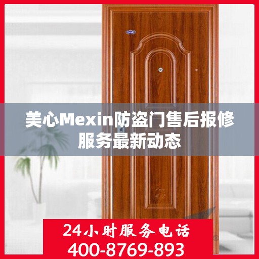 美心Mexin防盗门售后报修服务最新动态