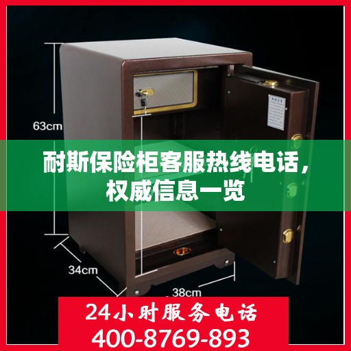 耐斯保险柜客服热线电话，权威信息一览