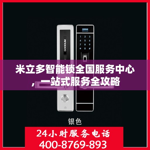 米立多智能锁全国服务中心，一站式服务全攻略