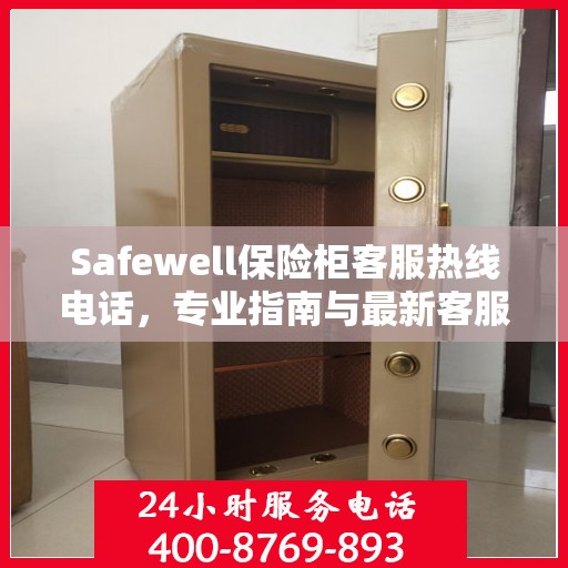 Safewell保险柜客服热线电话，专业指南与最新客服支持攻略