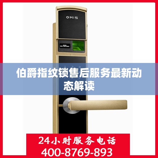 伯爵指纹锁售后服务最新动态解读