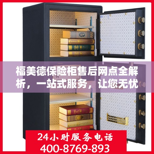 福美德保险柜售后网点全解析，一站式服务，让您无忧购锁！