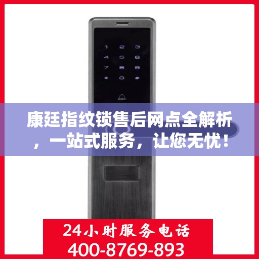 康廷指纹锁售后网点全解析，一站式服务，让您无忧！