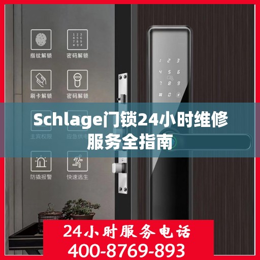 Schlage门锁24小时维修服务全指南