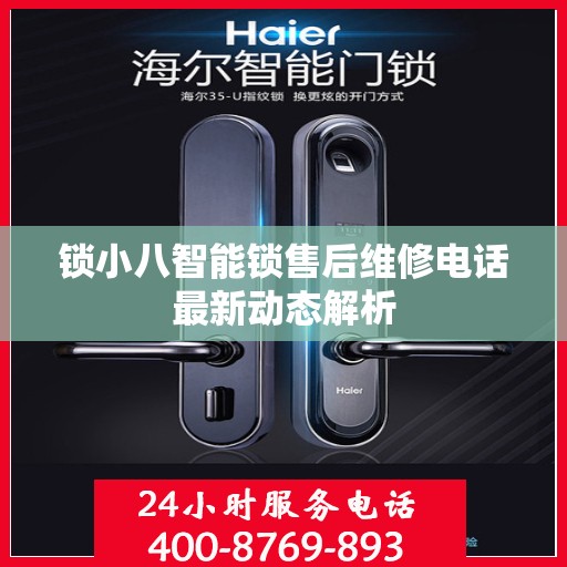 锁小八智能锁售后维修电话最新动态解析