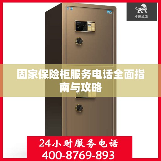 固家保险柜服务电话全面指南与攻略