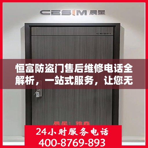 恒富防盗门售后维修电话全解析，一站式服务，让您无忧！