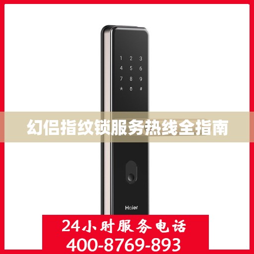 幻侣指纹锁服务热线全指南