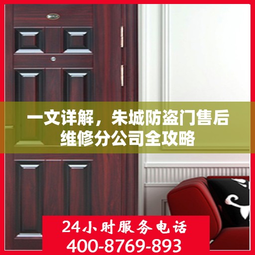 一文详解，朱城防盗门售后维修分公司全攻略