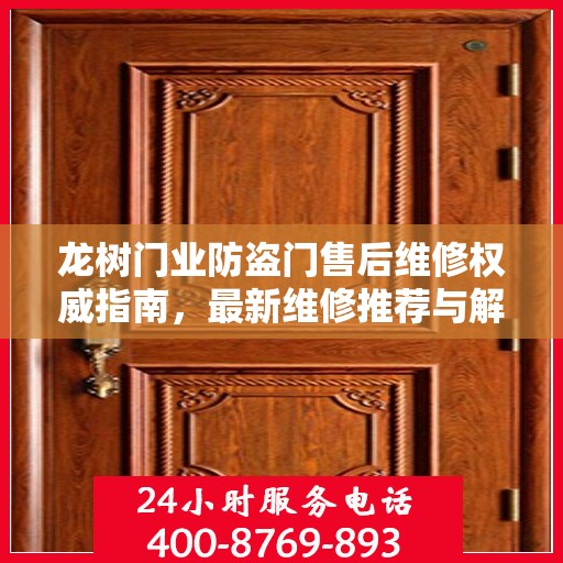 龙树门业防盗门售后维修权威指南，最新维修推荐与解决方案